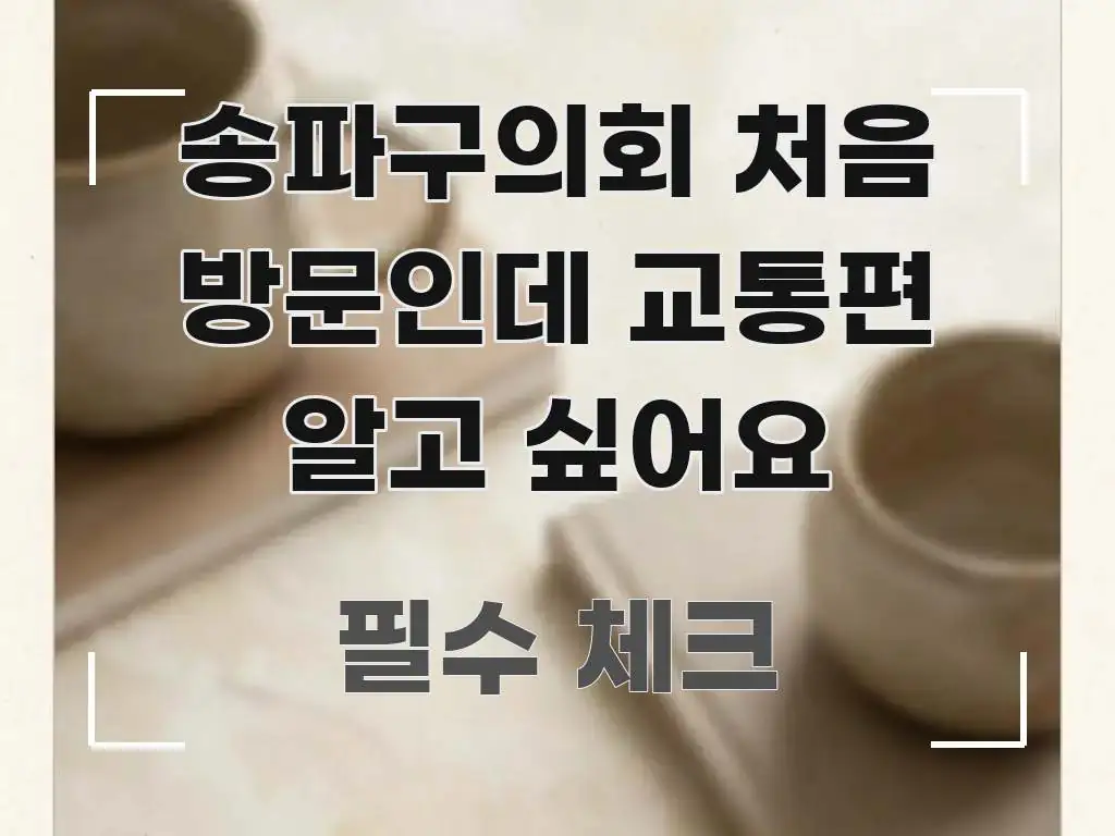 송파구의회 처음 방문인데 교통편 알고 싶어요 핵심 키워드 중심의 가독성 높은 정보 이미지 - 내용 요약을 위한 이미지