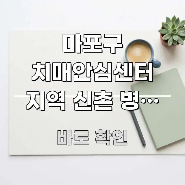 마포구 치매안심센터 지역 신촌 병원 협력 검진 신청하는 쉽게 읽히는 텍스트 포스터 이미지