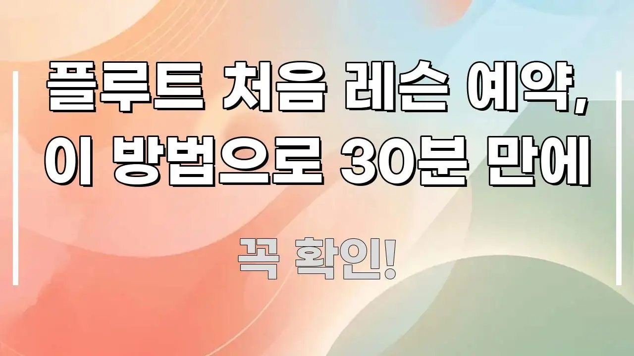 플루트 처음 레슨 예약, 이 방법으로 30분 만에 신뢰할 수 있는 정보를 담은 모던 카드뉴스 디자인 - 글 흐름을 돕는 시각 자료