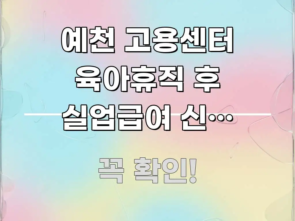 예천 고용센터 육아휴직 후 실업급여 신청 자가용 이용 간결하고 명료한 미니멀 블로그 썸네일 - 글 흐름을 돕는 시각 자료