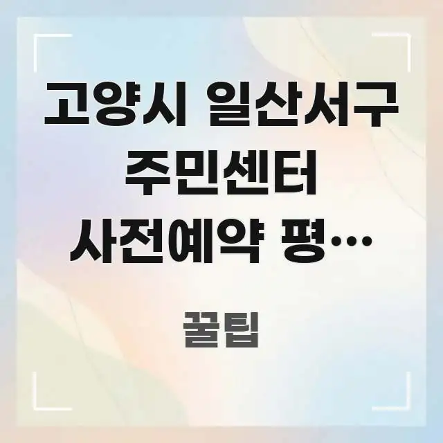 고양시 일산서구 주민센터 사전예약 평일 오전 | 핵심 키워드 중심의 미니멀 블로그 썸네일