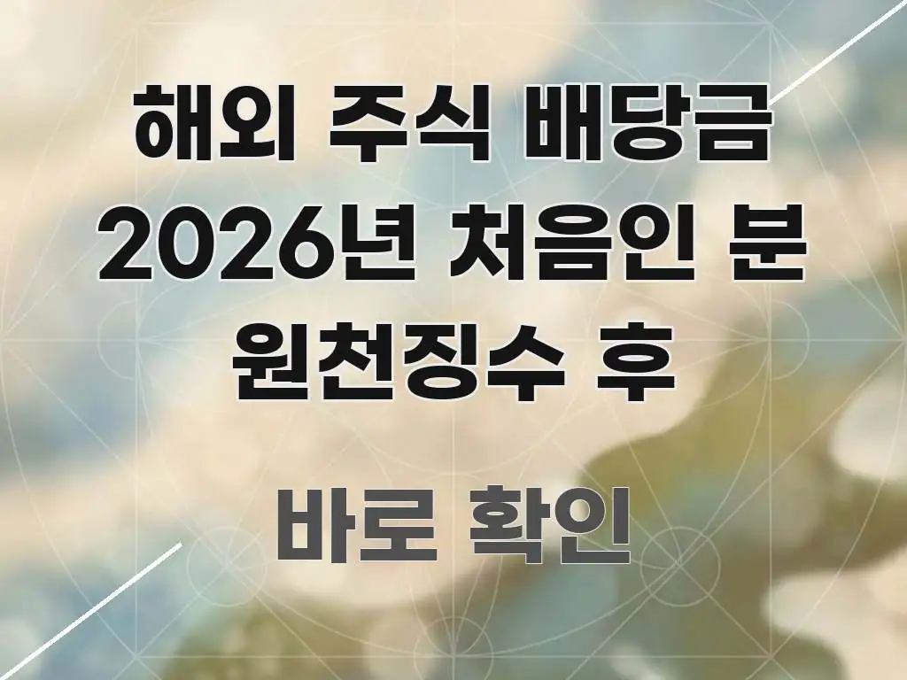 해외 주식 배당금 2026년 처음인 분 원천징수 후 핵심 정보 중심의 블로그용 카드뉴스 썸네일