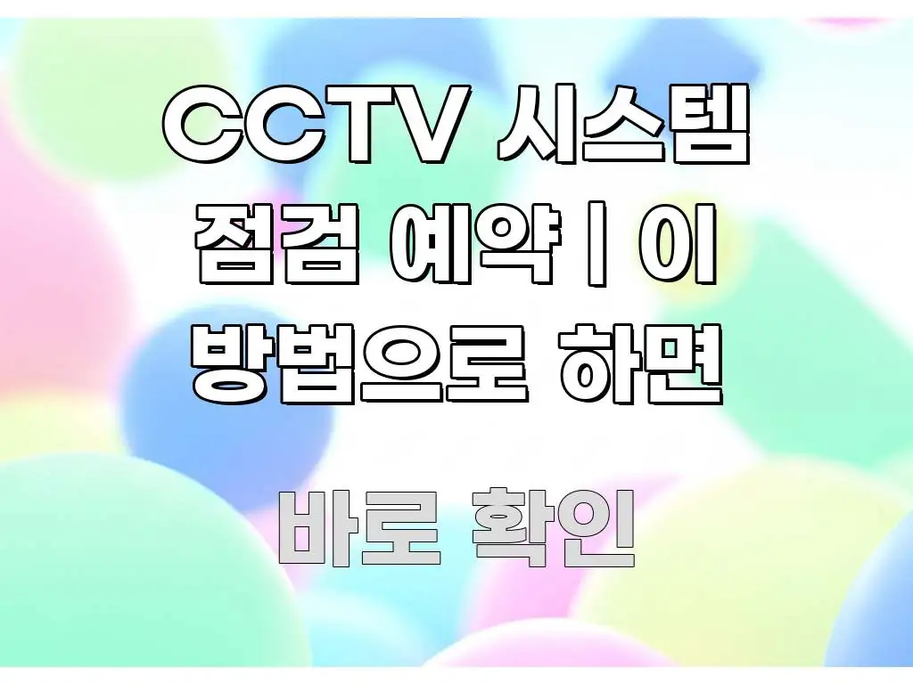CCTV 시스템 점검 예약 | 이 방법으로 하면 실생활에 도움되는 글 소개 썸네일 이미지 - 글 흐름을 돕는 시각 자료