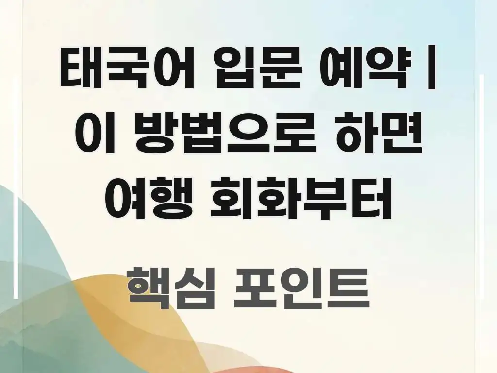 태국어 입문 예약 | 이 방법으로 하면 여행 회화부터 핵심 키워드 중심의 심플 타이포그래피 표지
