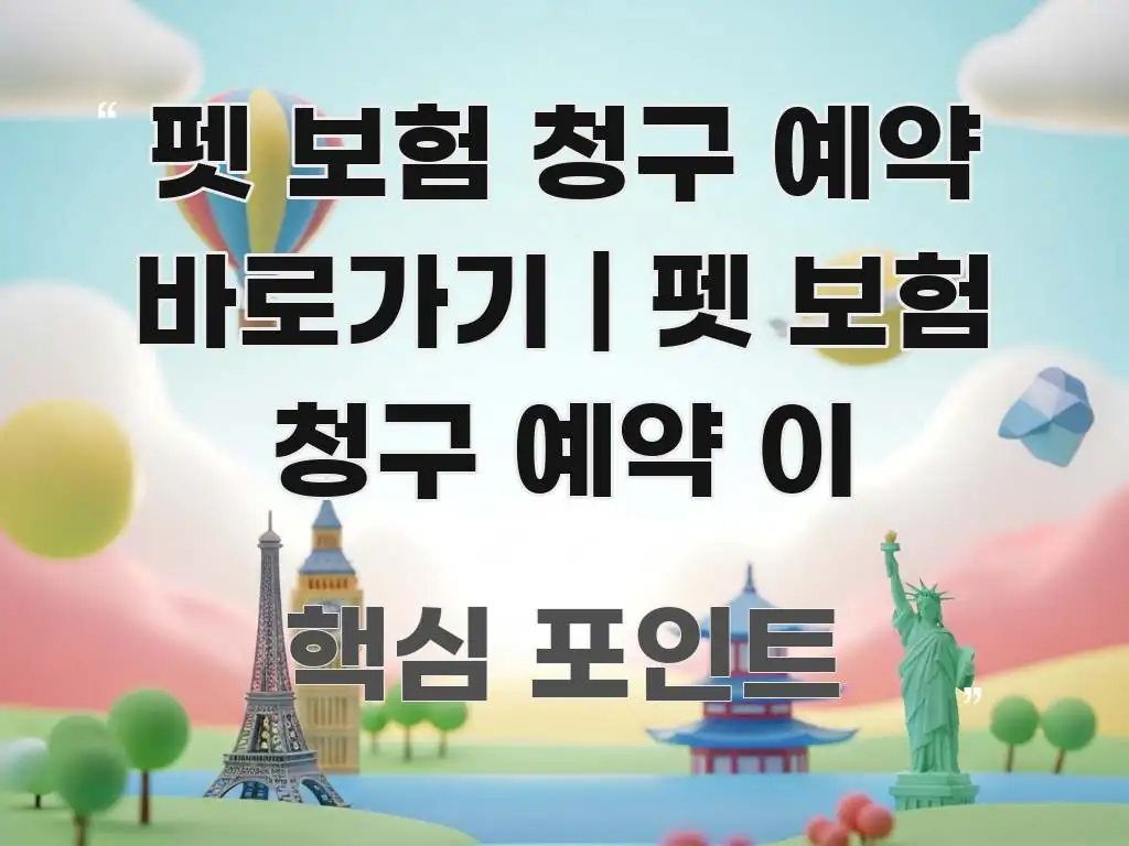 펫 보험 청구 예약 바로가기 | 펫 보험 청구 예약 이 심플하고 명확하게 정리한 미니멀 블로그 썸네일 - 본문 내용과 연관된 이미지