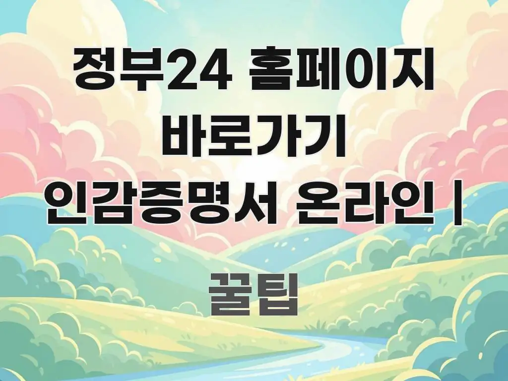 정부24 홈페이지 바로가기 인감증명서 온라인 | 바로 활용 가능한 정보 전달형 표지 이미지