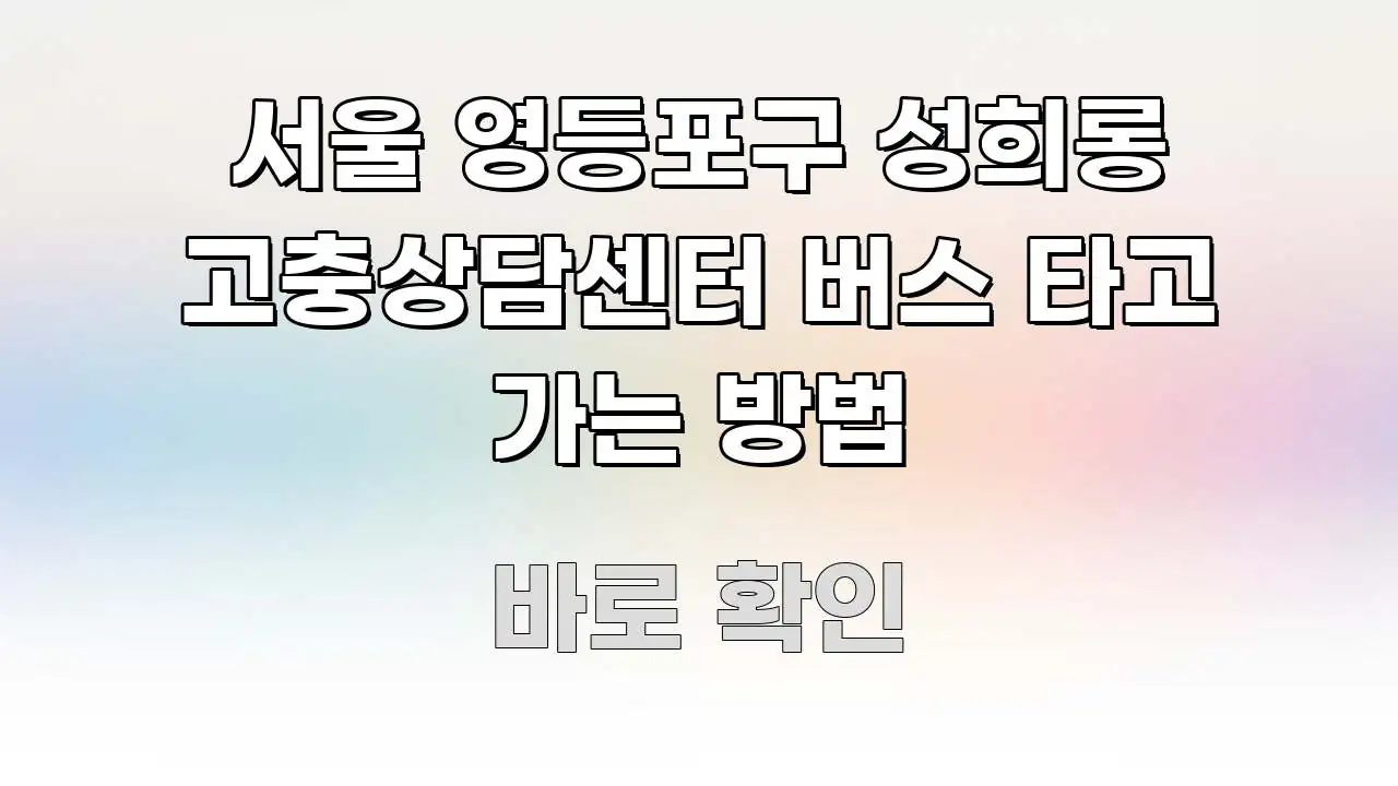 서울 영등포구 성희롱 고충상담센터 버스 타고 가는 방법 중요 내용만 뽑은 스마트 정보 카드 - 본문 내용과 연관된 이미지