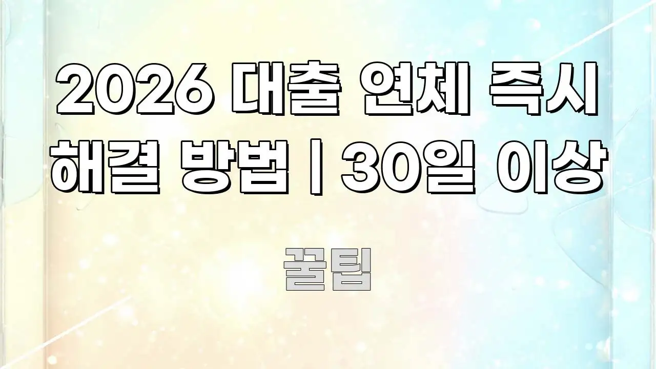 2026 대출 연체 즉시 해결 방법 | 30일 이상 핵심 요점 중심의 포스트 대표 비주얼 이미지