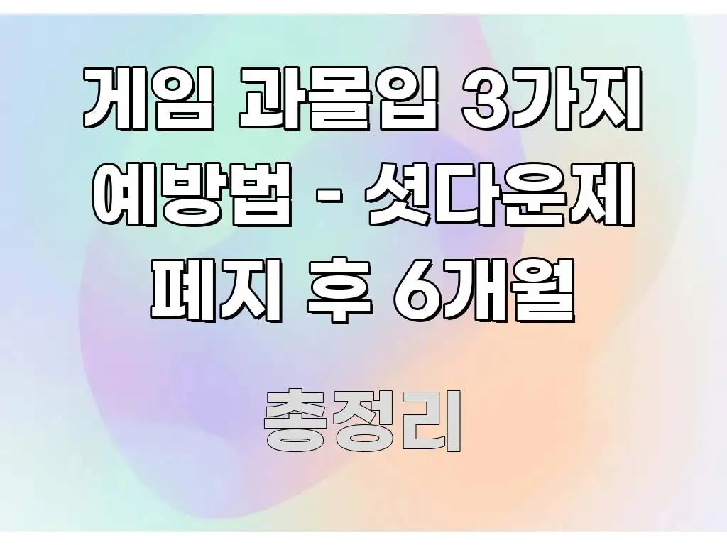 게임 과몰입 3가지 예방법 – 셧다운제 폐지 후 6개월 명확하게 정리된 포스트 대표 비주얼 이미지 - 본문 내용과 연관된 이미지