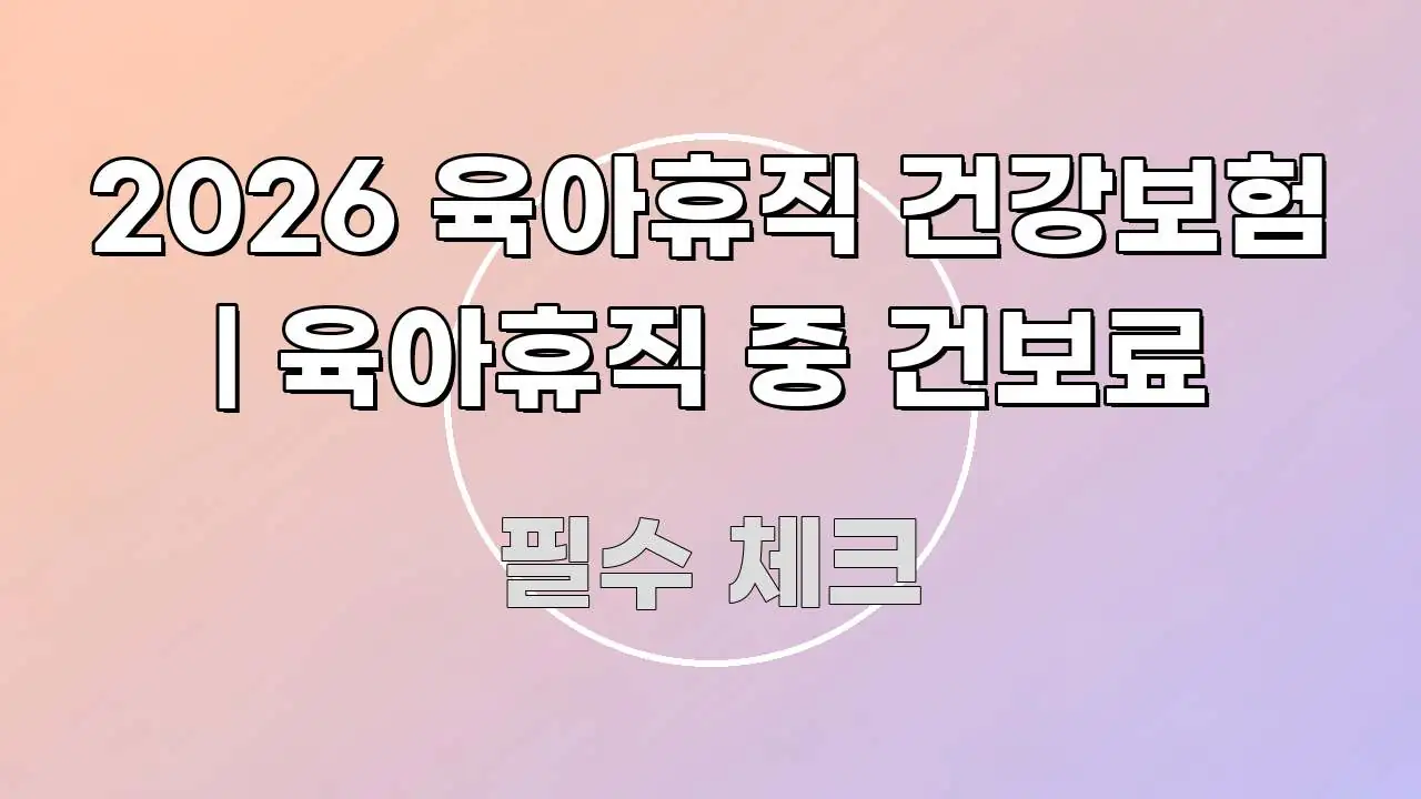 2026 육아휴직 건강보험 | 육아휴직 중 건보료 핵심 키워드 중심의 정보 정리 카드 이미지