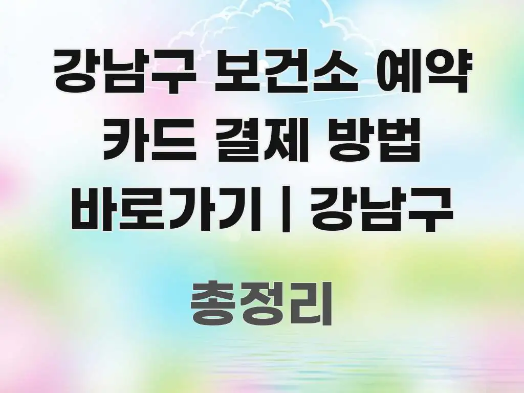 강남구 보건소 예약 카드 결제 방법 바로가기 | 강남구 흐름을 잡아주는 심플 타이포그래피 표지 - 글 흐름을 돕는 시각 자료