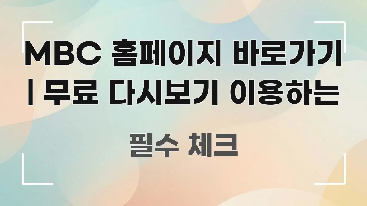 MBC 홈페이지 바로가기 | 무료 다시보기 이용하는 심플하고 명확하게 정리한 정보 요약 포스터 - 가독성을 높이는 이미지