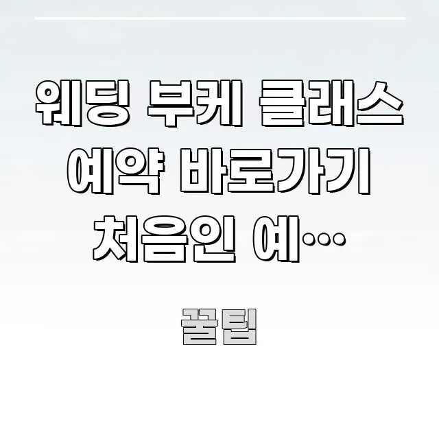 웨딩 부케 클래스 예약 바로가기 처음인 예비 신부라면 전문적으로 분석한 핵심 키워드 시각화 이미지 - 독자 이해를 위한 이미지