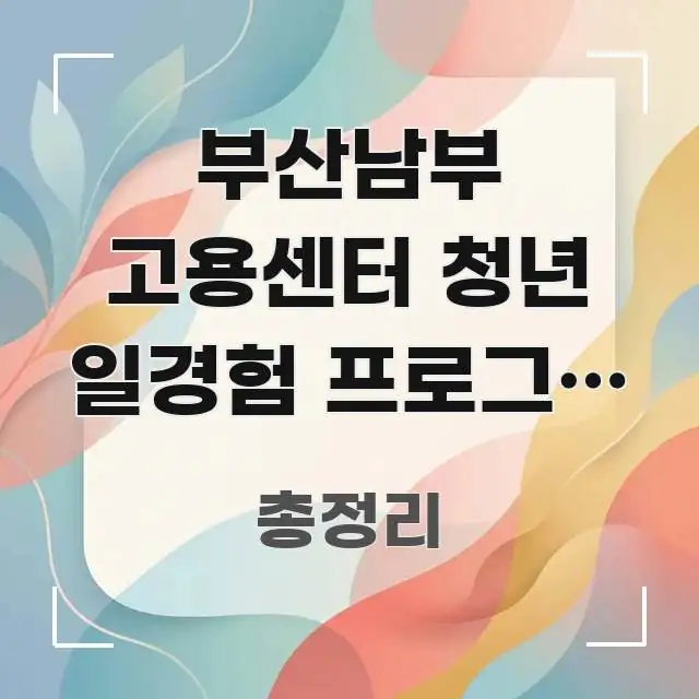 부산남부 고용센터 청년 일경험 프로그램 신청 방문 전 알기 쉽게 정리한 심플 타이포그래피 표지 - 본문 내용과 연관된 이미지