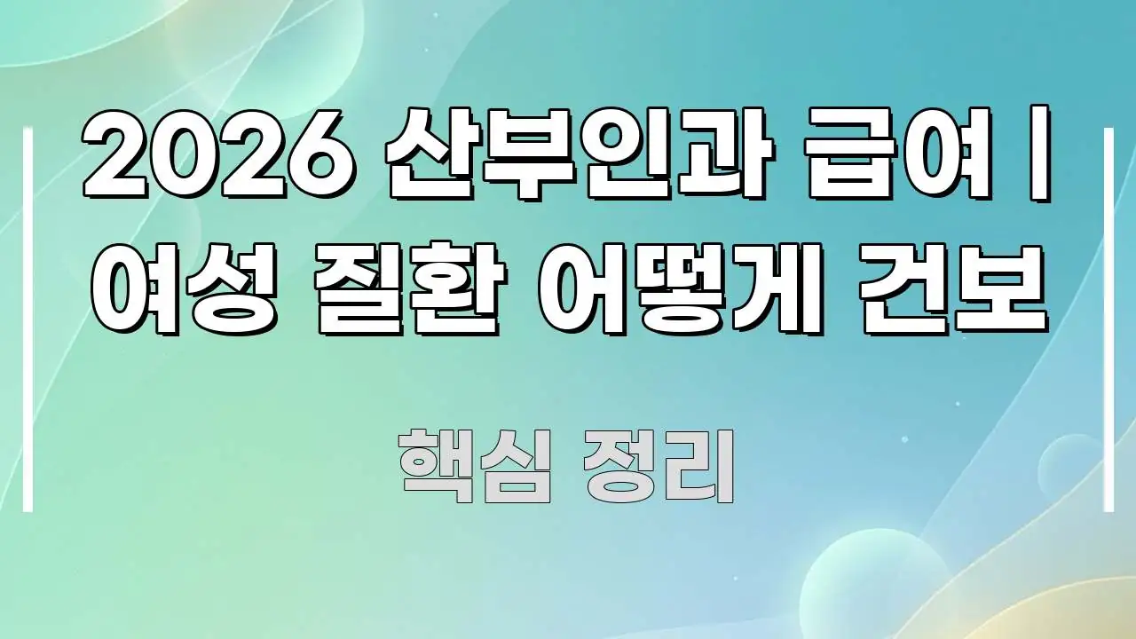 2026 산부인과 급여 | 여성 질환 어떻게 건보 구조적으로 정리된 포스트 대표 비주얼 이미지 - 독자 이해를 위한 이미지