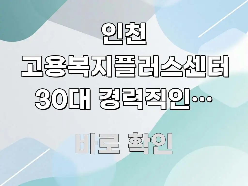 인천 고용복지플러스센터 30대 경력직인데 노동자 권리 실용적으로 정리한 정보 요약 인포그래픽 이미지