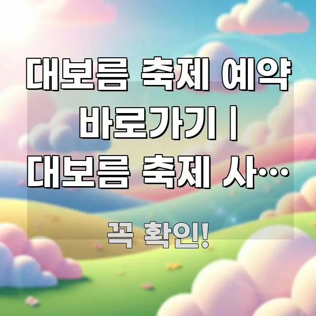 대보름 축제 예약 바로가기 | 대보름 축제 사전 예약 핵심 정보 중심의 깔끔한 인포그래픽 표지 - 가독성을 높이는 이미지