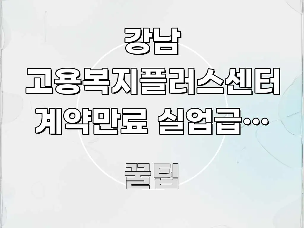 강남 고용복지플러스센터 계약만료 실업급여 신청 버스로 쉽게 읽히는 정보 카드 디자인 이미지 - 독자 이해를 위한 이미지