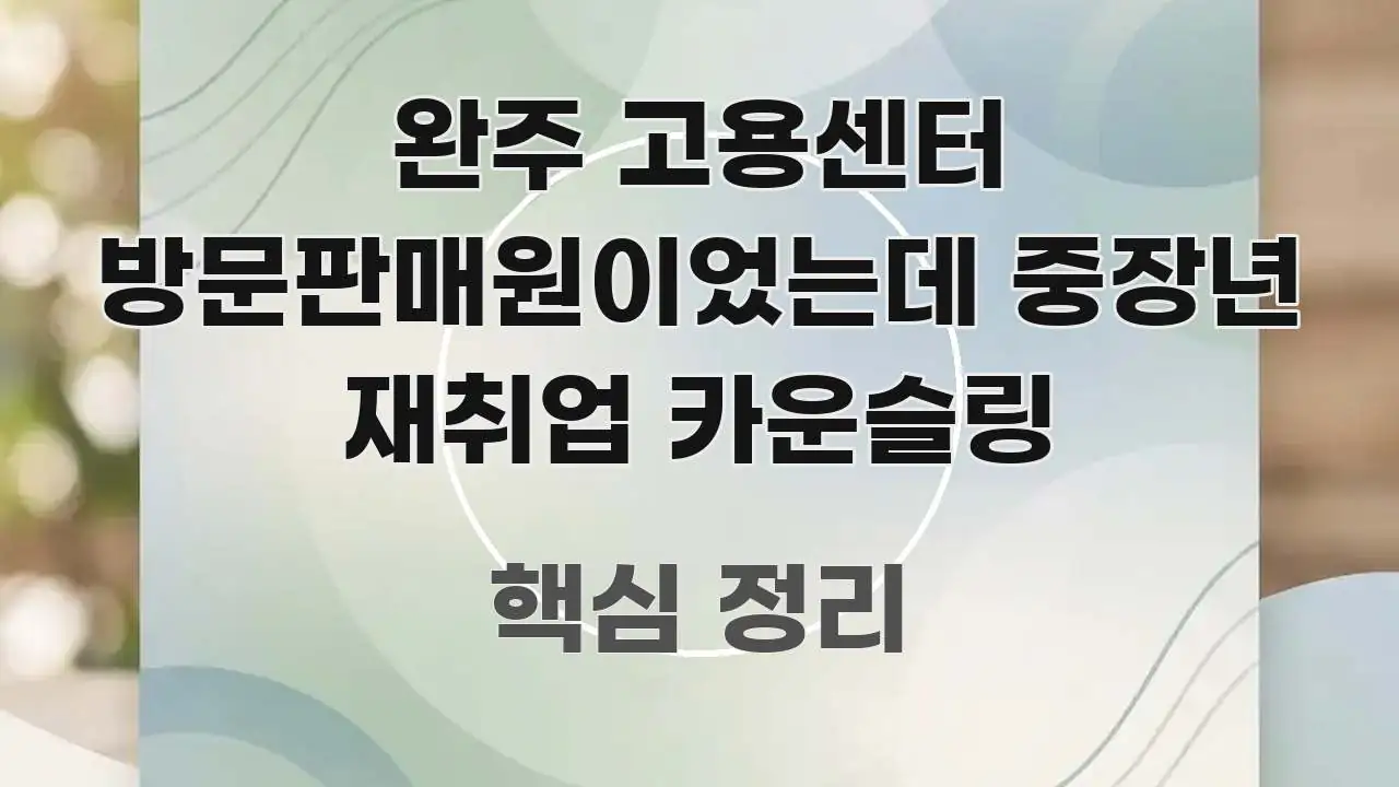 완주 고용센터 방문판매원이었는데 중장년 재취업 카운슬링 쉽게 따라할 수 있는 심플 타이포그래피 표지 - 본문 내용과 연관된 이미지