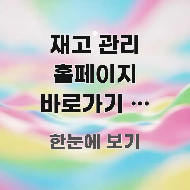 재고 관리 홈페이지 바로가기 | 온라인 재고 관리 신뢰할 수 있는 정보를 담은 핵심 키워드 시각화 이미지