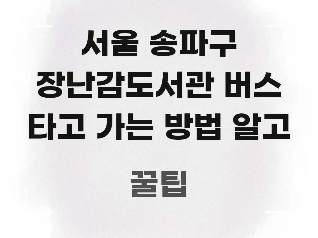 서울 송파구 장난감도서관 버스 타고 가는 방법 알고 핵심만 담은 포스트 대표 비주얼 이미지 - 본문 내용과 연관된 이미지