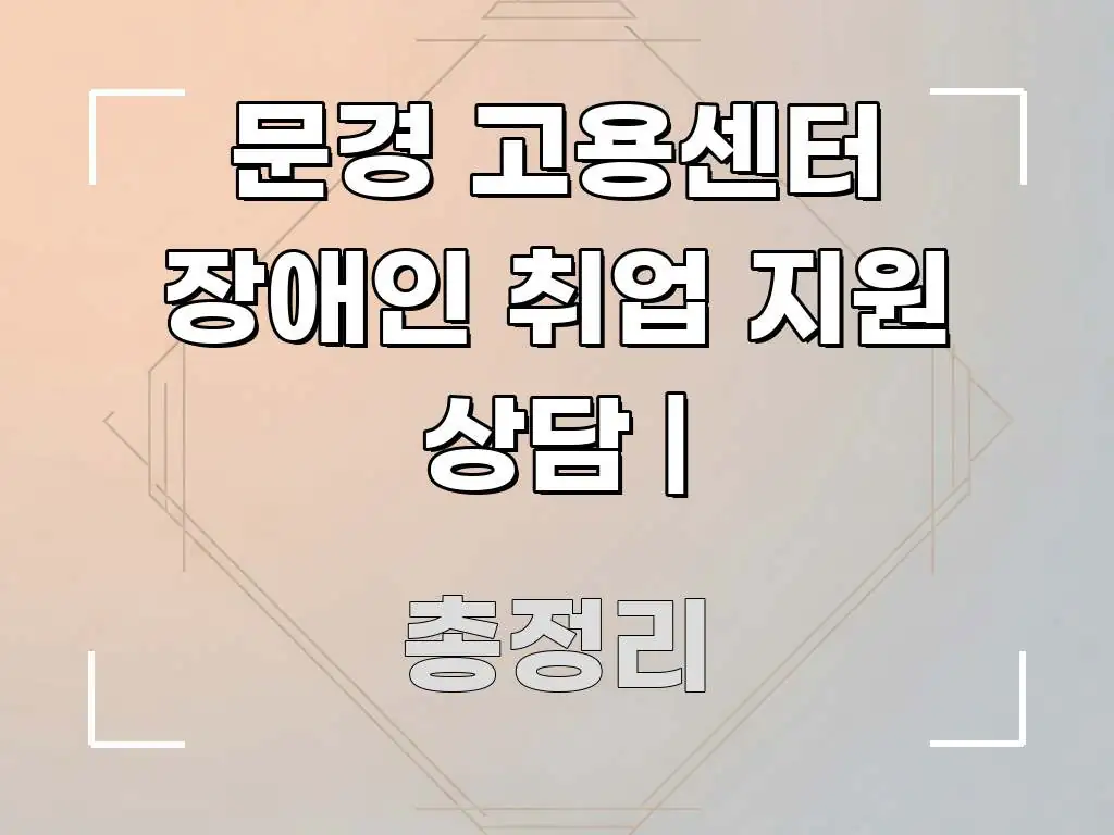 문경 고용센터 장애인 취업 지원 상담 | 전문가가 선별한 모던 카드뉴스 디자인