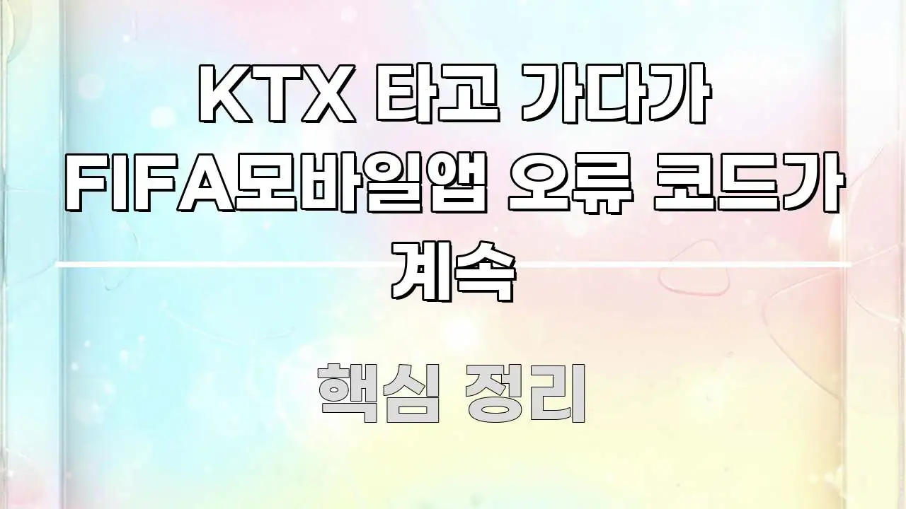 KTX 타고 가다가 FIFA모바일앱 오류 코드가 계속 한눈에 들어오는 모던 카드뉴스 디자인 - 글 흐름을 돕는 시각 자료
