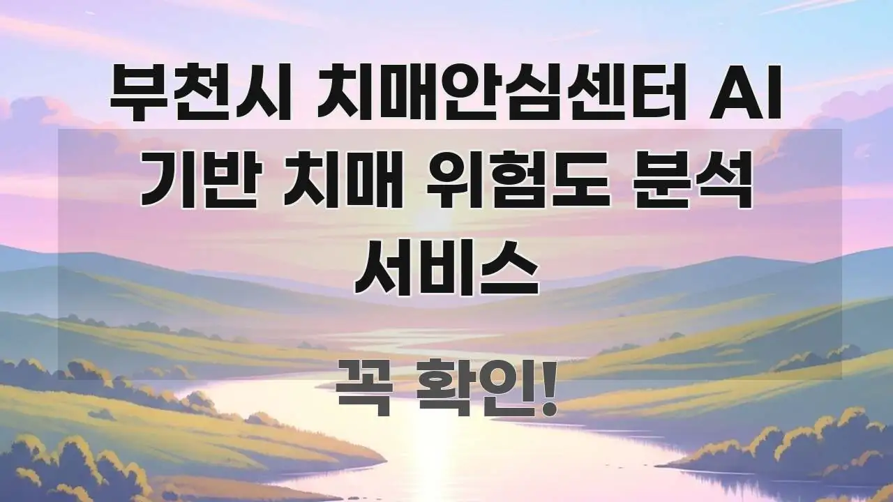 부천시 치매안심센터 AI 기반 치매 위험도 분석 서비스 흐름을 잡아주는 텍스트 포스터 이미지 - 글 흐름을 돕는 시각 자료