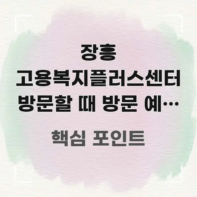 장흥 고용복지플러스센터 방문할 때 방문 예약 필수인지 핵심 정보를 압축한 포스트 대표 비주얼 이미지 - 설명을 돕는 이미지