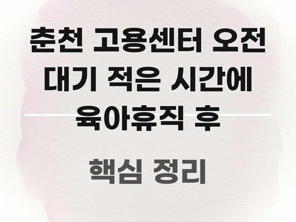 춘천 고용센터 오전 대기 적은 시간에 육아휴직 후 핵심 정보를 압축한 읽기 좋은 정보 카드 - 활용 예시 이미지