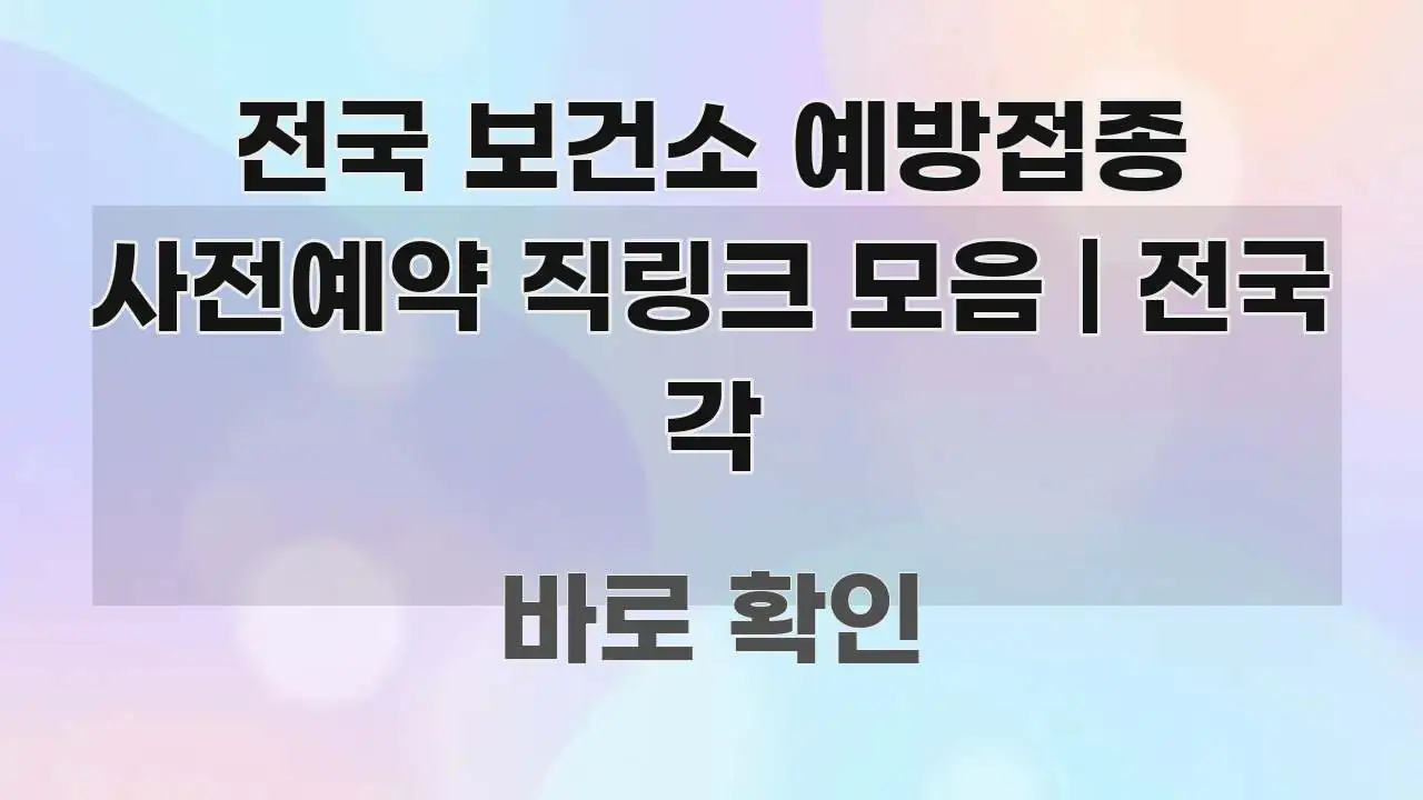 전국 보건소 예방접종 사전예약 직링크 모음 | 전국 각 알기 쉽게 정리한 블로그 섹션 구분 이미지