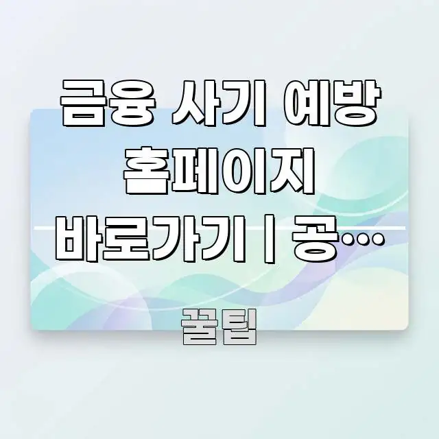 금융 사기 예방 홈페이지 바로가기 | 공식 주소 이거 중요 내용만 뽑은 블로그 헤더 이미지 - 독자 이해를 위한 이미지