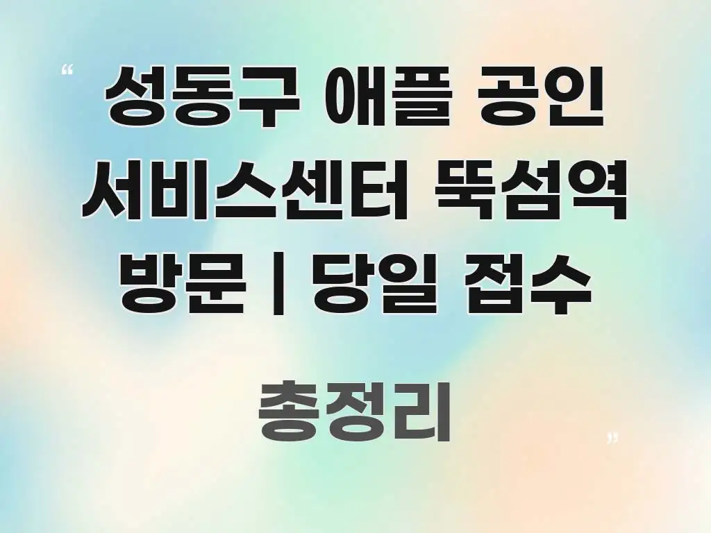 성동구 애플 공인 서비스센터 뚝섬역 방문 | 당일 접수 빠르게 이해할 수 있는 글 소개 썸네일 이미지