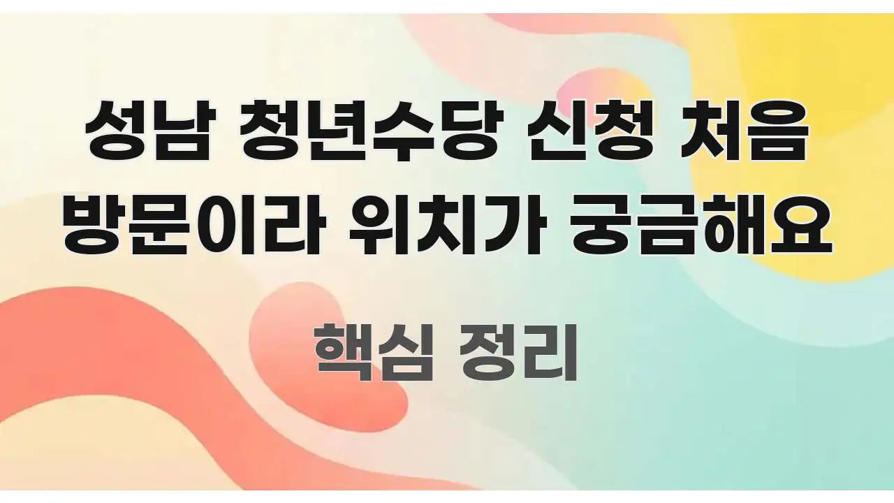 성남 청년수당 신청 처음 방문이라 위치가 궁금해요 흐름을 잡아주는 핵심 정보 비주얼 - 독자 이해를 위한 이미지