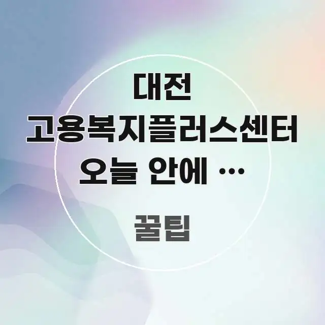 대전 고용복지플러스센터 오늘 안에 꼭 신청해야 해서 핵심 개념을 담은 심플 타이포그래피 표지
