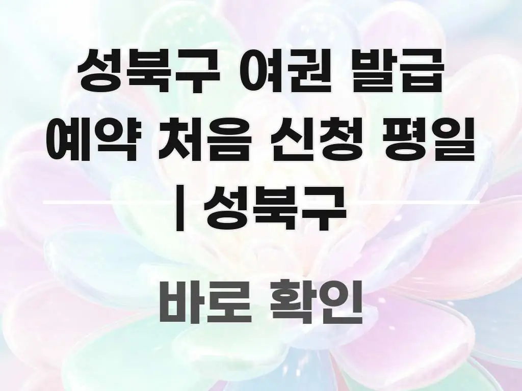 성북구 여권 발급 예약 처음 신청 평일 | 성북구 심플하고 명확하게 정리한 읽기 좋은 정보 카드 - 참고용 이미지