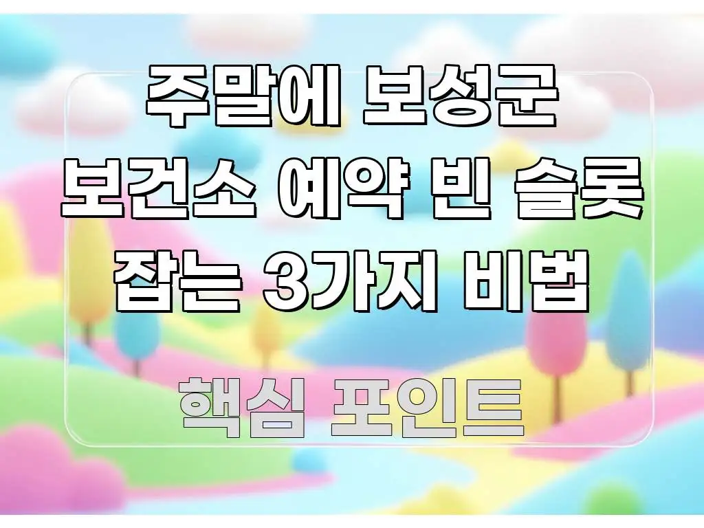 주말에 보성군 보건소 예약 빈 슬롯 잡는 3가지 비법 전문가가 선별한 정보 전달형 표지 이미지 - 내용 요약을 위한 이미지