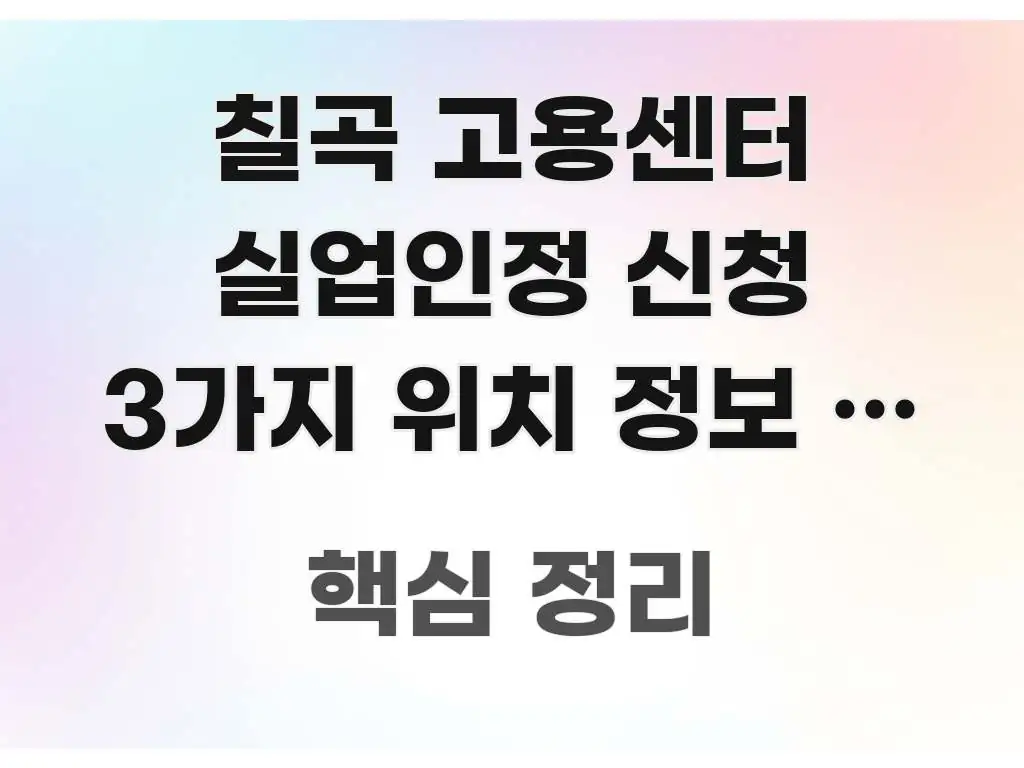 칠곡 고용센터 실업인정 신청 3가지 위치 정보 | 전화 심플하고 명확하게 정리한 텍스트 중심 디자인 표지