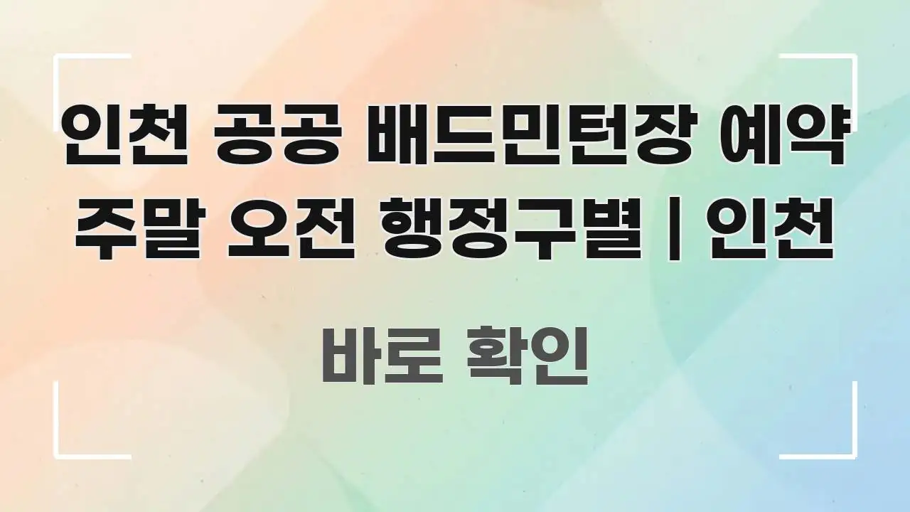 인천 공공 배드민턴장 예약 주말 오전 행정구별 | 인천 이해하기 쉬운 텍스트형 카드뉴스 표지 이미지 - 본문 내용과 연관된 이미지