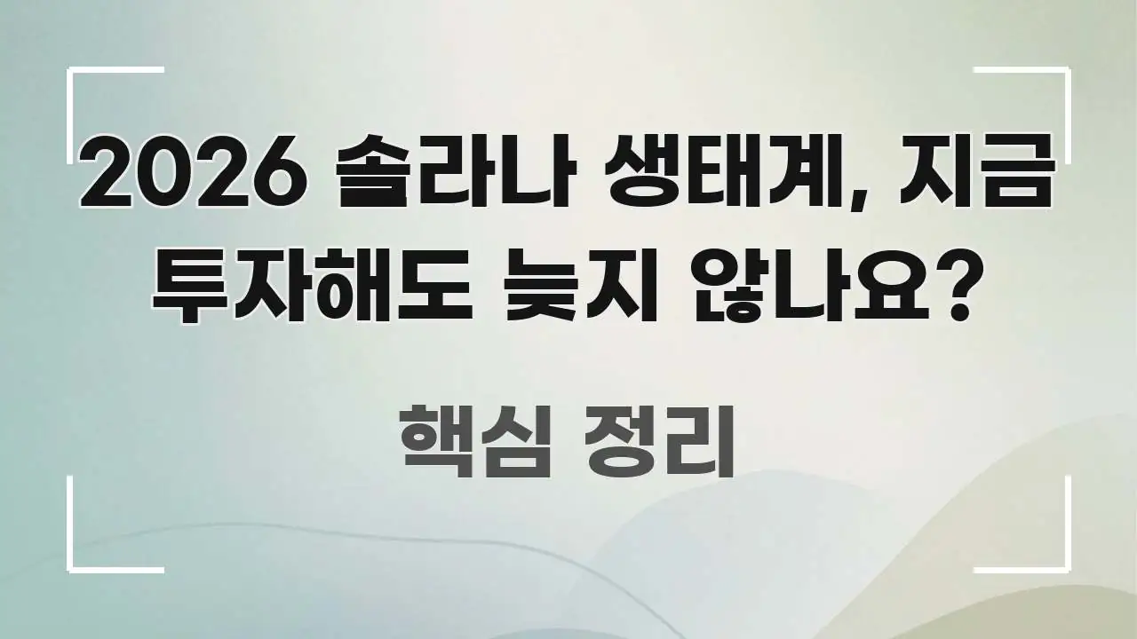 2026 솔라나 생태계, 지금 투자해도 늦지 않나요? 스마트하게 정리된 심플 타이포그래피 표지