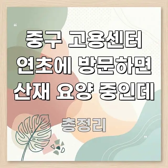 중구 고용센터 연초에 방문하면 산재 요양 중인데 한눈에 보기 좋게 요약한 미니멀 블로그 썸네일 - 본문 내용과 연관된 이미지