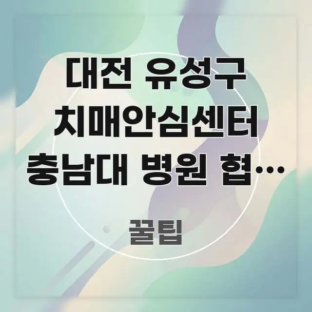 대전 유성구 치매안심센터 충남대 병원 협력 검진 서비스 꼭 알아야 할 정보를 담은 핵심 정보 비주얼 - 참고용 이미지