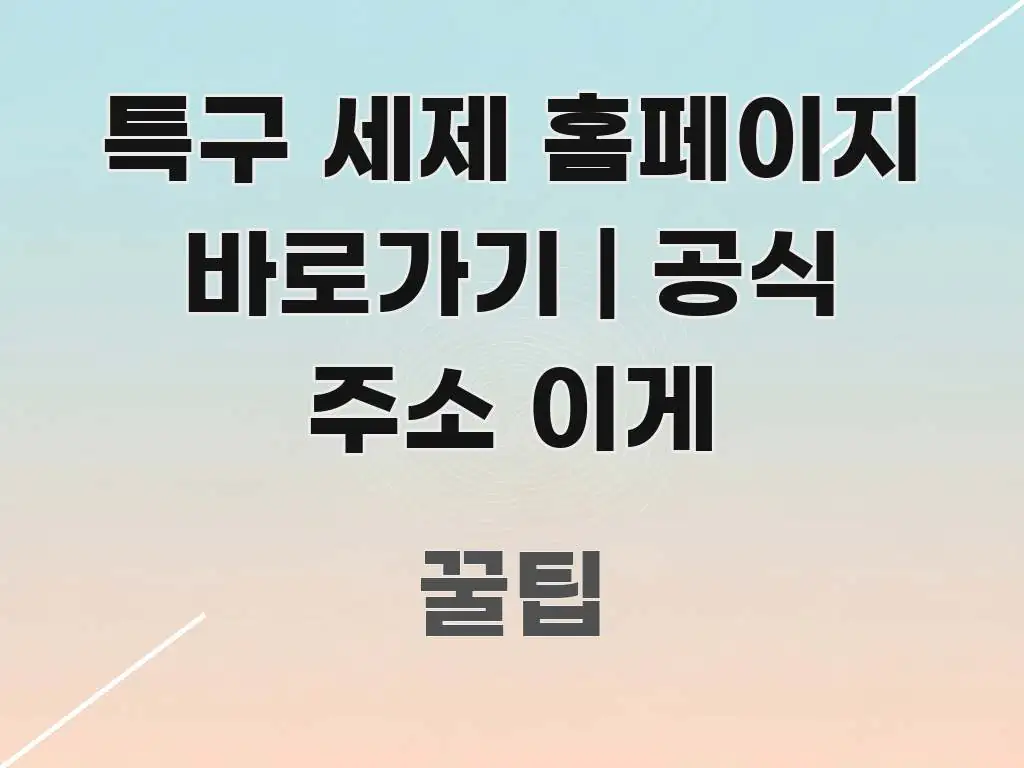 특구 세제 홈페이지 바로가기 | 공식 주소 이게 직관적으로 이해되는 정보 카드 디자인 이미지 - 가독성을 높이는 이미지