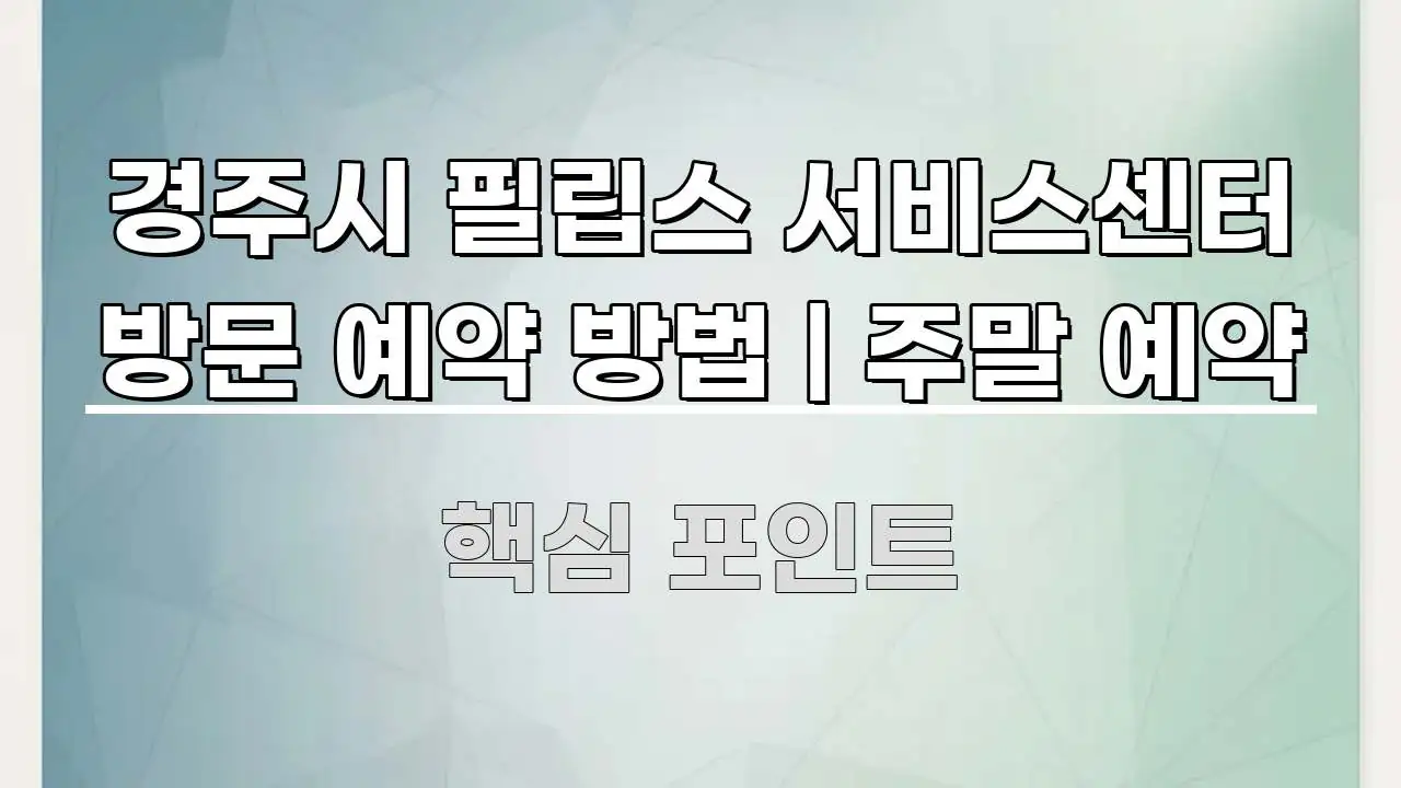경주시 필립스 서비스센터 방문 예약 방법 | 주말 예약 전문적으로 분석한 정보 전달형 표지 이미지 - 본문 내용과 연관된 이미지