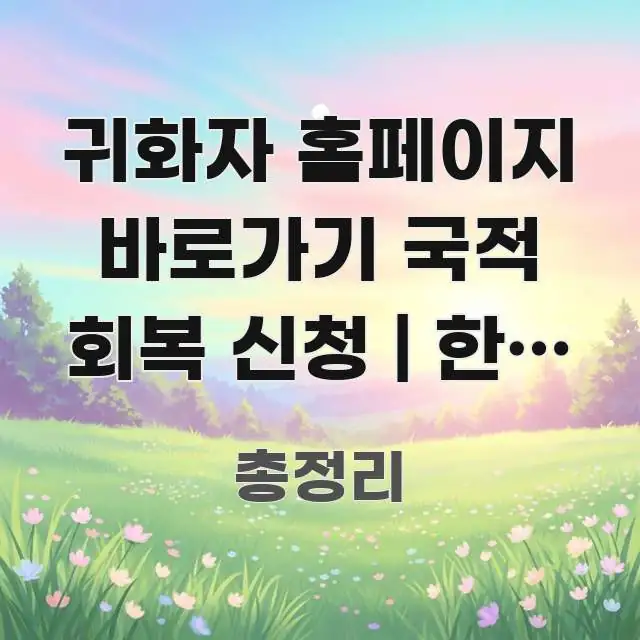 귀화자 홈페이지 바로가기 국적 회복 신청 | 한국 국적 핵심 정보 중심의 정보 카드 디자인 이미지 - 설명을 돕는 이미지