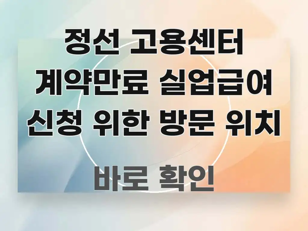 정선 고용센터 계약만료 실업급여 신청 위한 방문 위치 깔끔하게 정리된 정보 전달형 표지 이미지