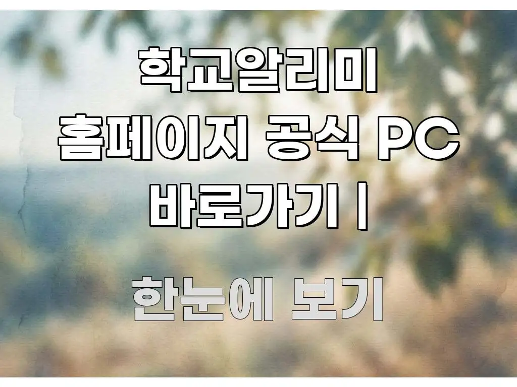 학교알리미 홈페이지 공식 PC 바로가기 | 핵심 개념을 담은 텍스트 중심 디자인 표지 - 가독성을 높이는 이미지