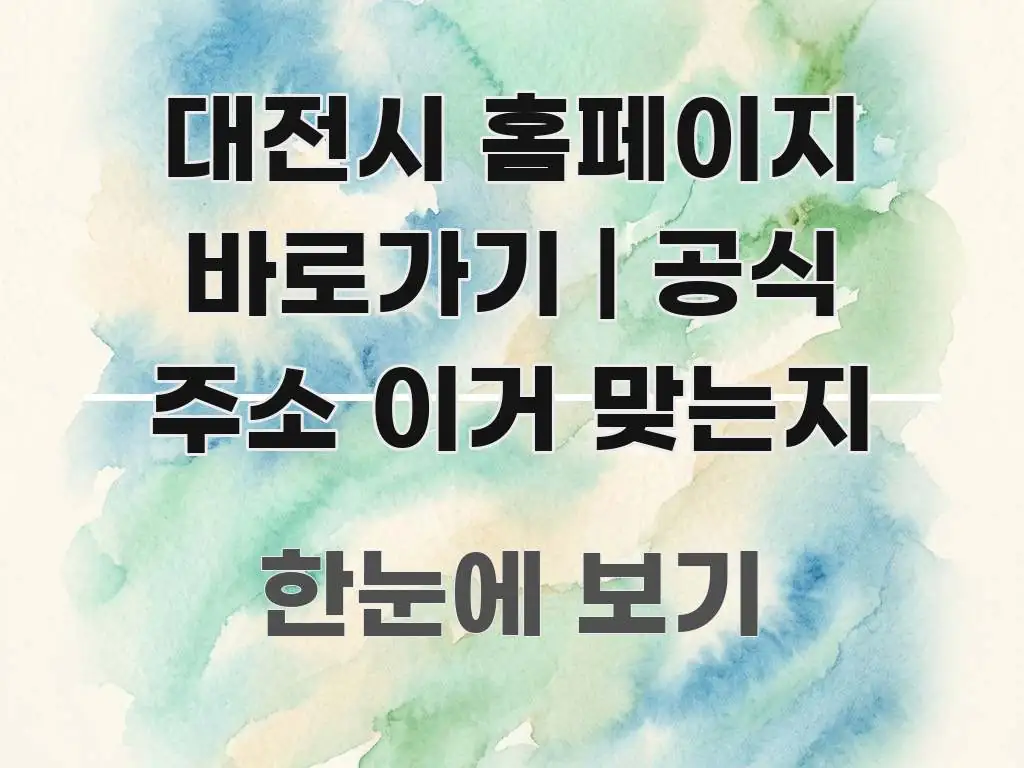 대전시 홈페이지 바로가기 | 공식 주소 이거 맞는지 꼭 필요한 정보만 담은 블로그 대표 이미지