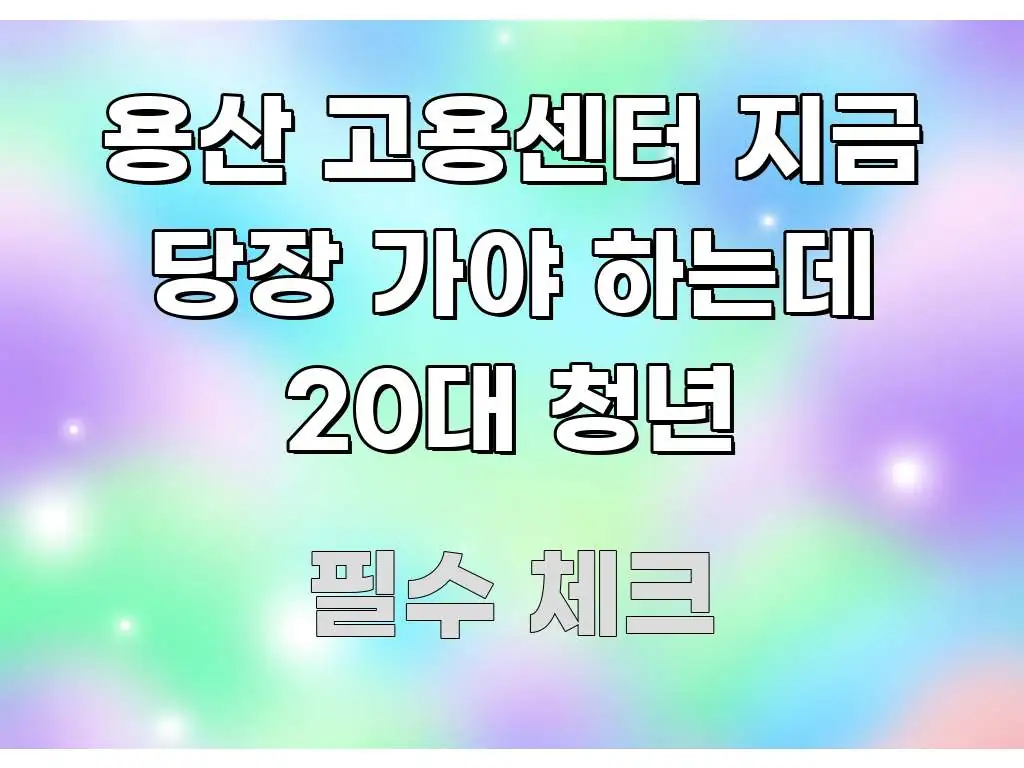 용산 고용센터 지금 당장 가야 하는데 20대 청년 간결하고 명료한 깔끔한 인포그래픽 표지 - 독자 이해를 위한 이미지