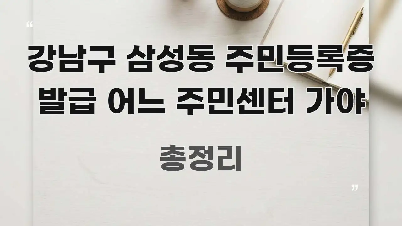 강남구 삼성동 주민등록증 발급 어느 주민센터 가야 핵심 요점 중심의 정보 카드 디자인 이미지 - 참고용 이미지